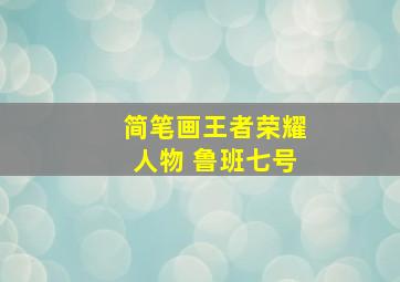 简笔画王者荣耀人物 鲁班七号